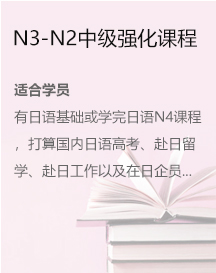 N3-N2中級強化課程
